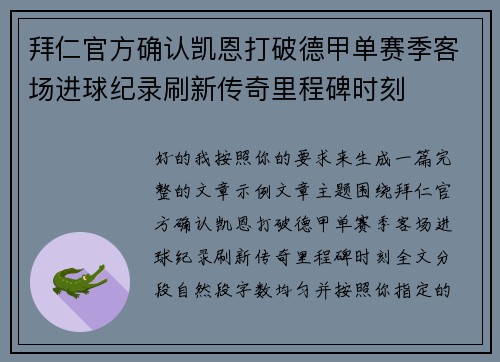 拜仁官方确认凯恩打破德甲单赛季客场进球纪录刷新传奇里程碑时刻 拜仁官方确认凯恩打破德甲单赛季客场进球纪录刷新传奇里程碑时刻