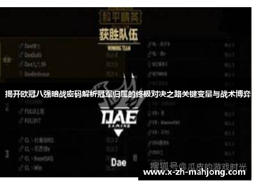 揭开欧冠八强暗战密码解析冠军归属的终极对决之路关键变量与战术博弈 揭开欧冠八强暗战密码解析冠军归属的终极对决之路关键变量与战术博弈