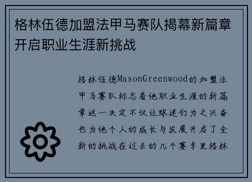格林伍德加盟法甲马赛队揭幕新篇章开启职业生涯新挑战