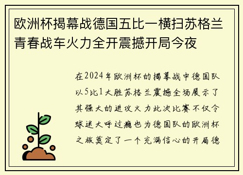 欧洲杯揭幕战德国五比一横扫苏格兰青春战车火力全开震撼开局今夜 欧洲杯揭幕战德国五比一横扫苏格兰青春战车火力全开震撼开局今夜