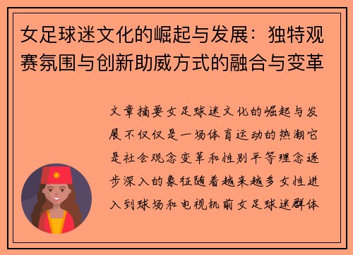 女足球迷文化的崛起与发展：独特观赛氛围与创新助威方式的融合与变革