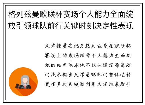 格列兹曼欧联杯赛场个人能力全面绽放引领球队前行关键时刻决定性表现