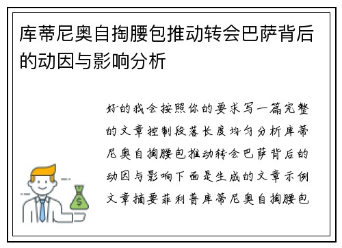 库蒂尼奥自掏腰包推动转会巴萨背后的动因与影响分析
