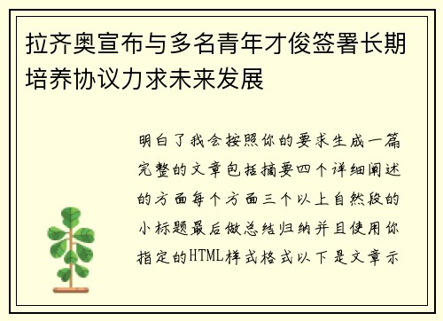 拉齐奥宣布与多名青年才俊签署长期培养协议力求未来发展