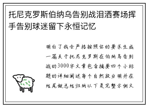 托尼克罗斯伯纳乌告别战泪洒赛场挥手告别球迷留下永恒记忆