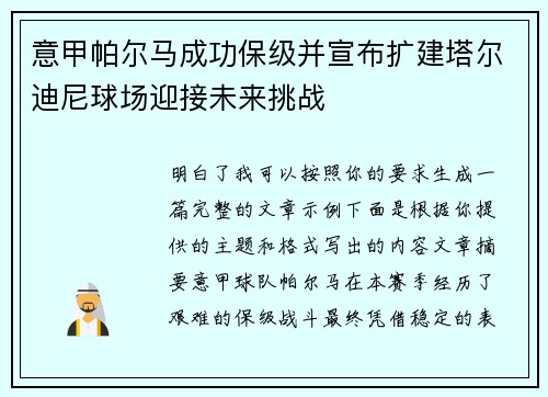 意甲帕尔马成功保级并宣布扩建塔尔迪尼球场迎接未来挑战
