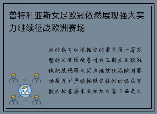 普特利亚斯女足欧冠依然展现强大实力继续征战欧洲赛场