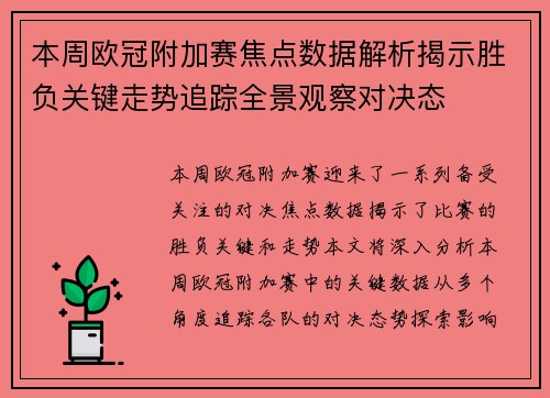 本周欧冠附加赛焦点数据解析揭示胜负关键走势追踪全景观察对决态
