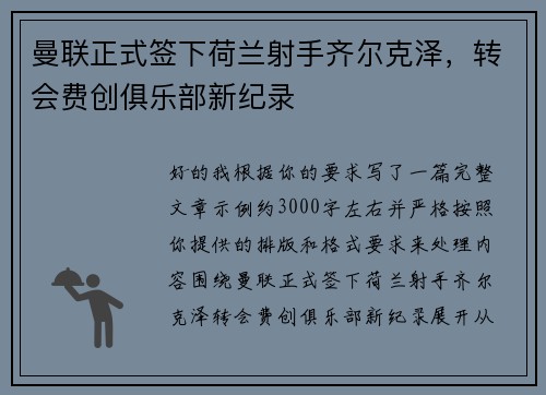 曼联正式签下荷兰射手齐尔克泽，转会费创俱乐部新纪录