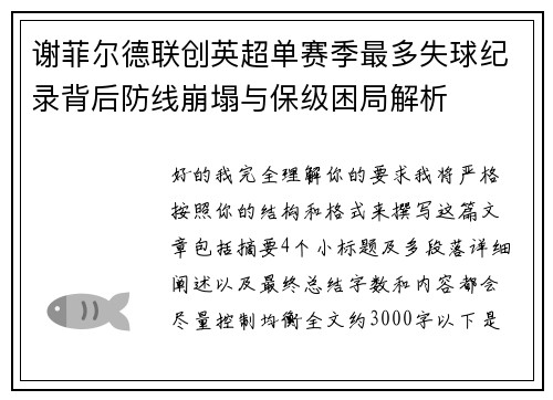 谢菲尔德联创英超单赛季最多失球纪录背后防线崩塌与保级困局解析 谢菲尔德联创英超单赛季最多失球纪录背后防线崩塌与保级困局解析