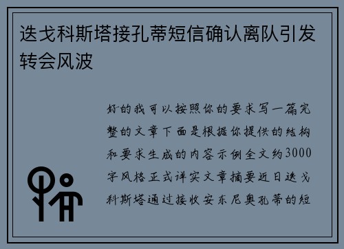 迭戈科斯塔接孔蒂短信确认离队引发转会风波