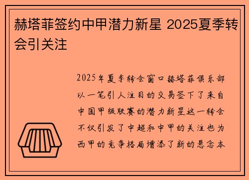 赫塔菲签约中甲潜力新星 2025夏季转会引关注