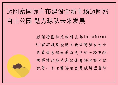 迈阿密国际宣布建设全新主场迈阿密自由公园 助力球队未来发展