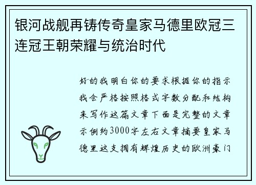 银河战舰再铸传奇皇家马德里欧冠三连冠王朝荣耀与统治时代