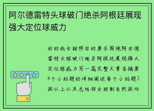 阿尔德雷特头球破门绝杀阿根廷展现强大定位球威力