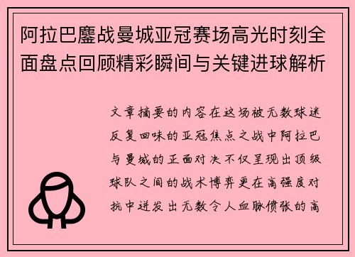阿拉巴鏖战曼城亚冠赛场高光时刻全面盘点回顾精彩瞬间与关键进球解析