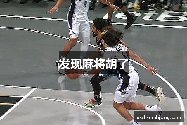 发现麻将胡了