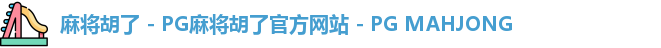 麻将胡了